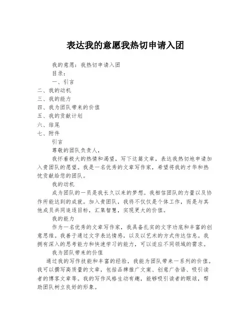 表达我的意愿我热切申请入团