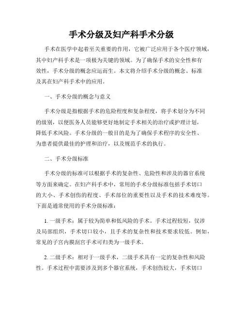手术分级及妇产科手术分级