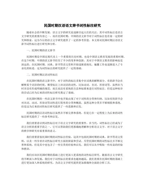 民国时期汉语语文辞书词性标注研究