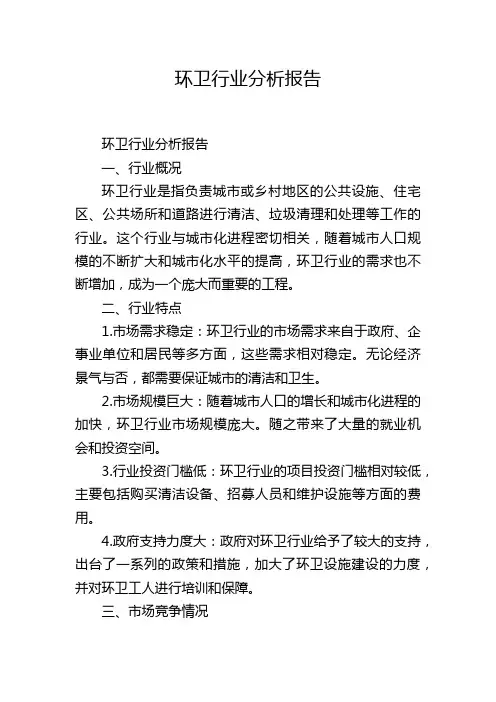 环卫行业分析报告