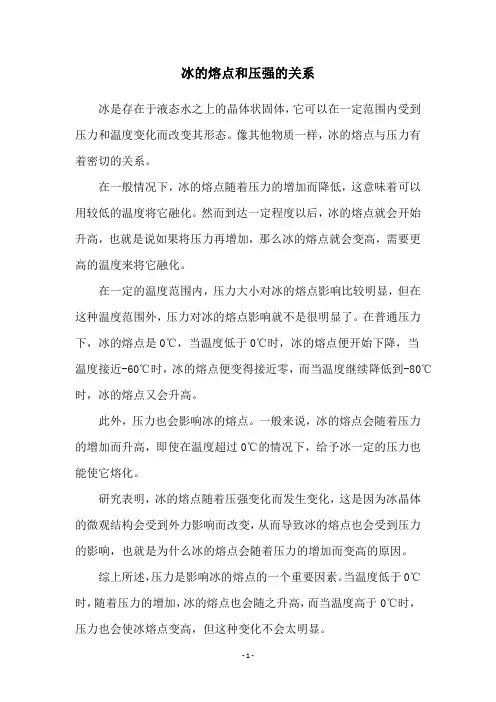冰的熔点和压强的关系