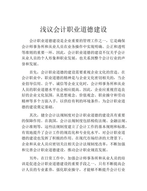浅议会计职业道德建设