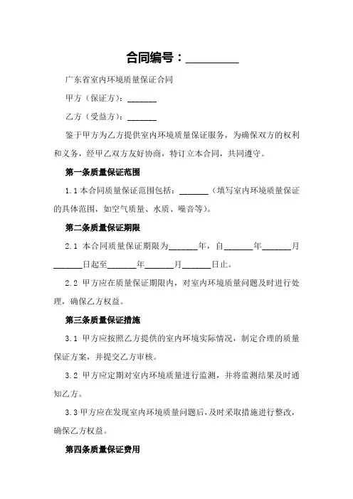 广东省室内环境质量保证合同F款