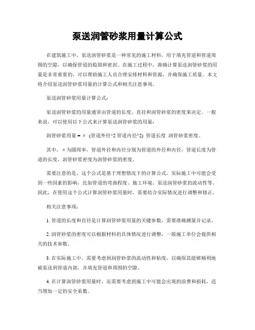 泵送润管砂浆用量计算公式