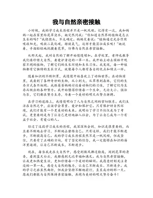 我与自然亲密接触