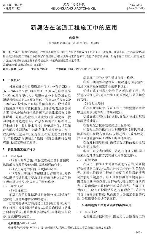 新奥法在隧道工程施工中的应用