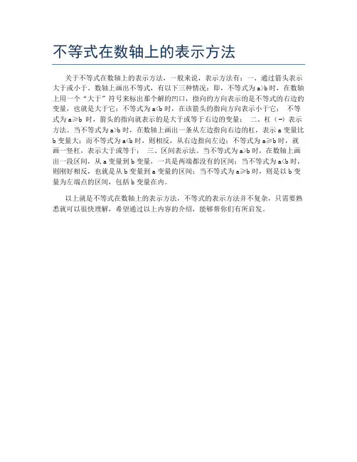 不等式在数轴上的表示方法