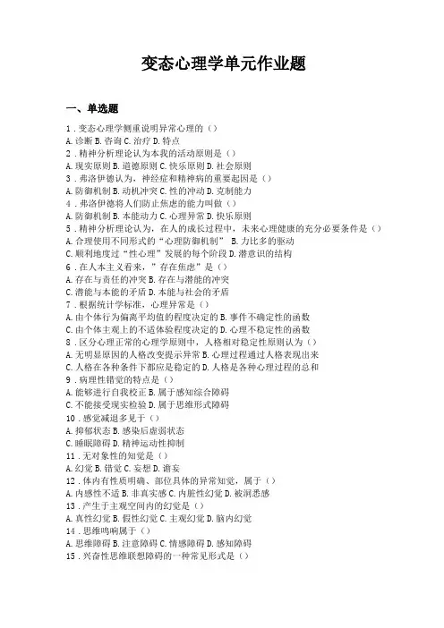 变态心理学单元作业题