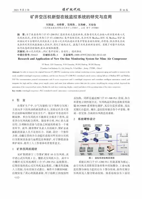 矿井空压机新型在线监控系统的研究与应用
