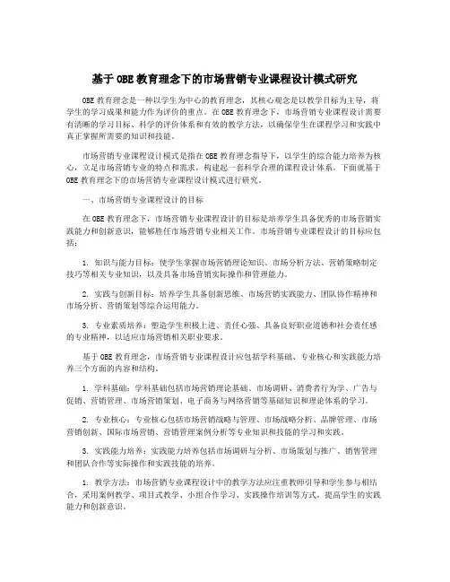 基于OBE教育理念下的市场营销专业课程设计模式研究