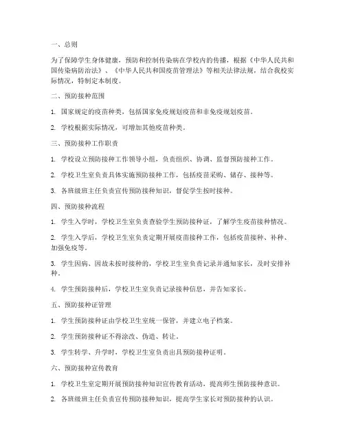 学校学生预防接种管理制度