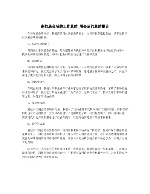 参加展会后的工作总结_展会后的总结报告