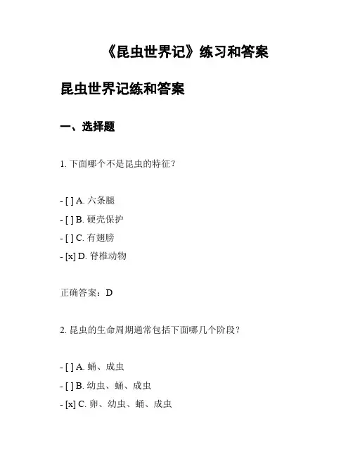 《昆虫世界记》练习和答案