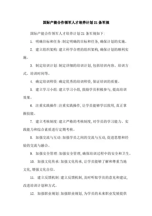 国际产能合作领军人才培养计划21条军规