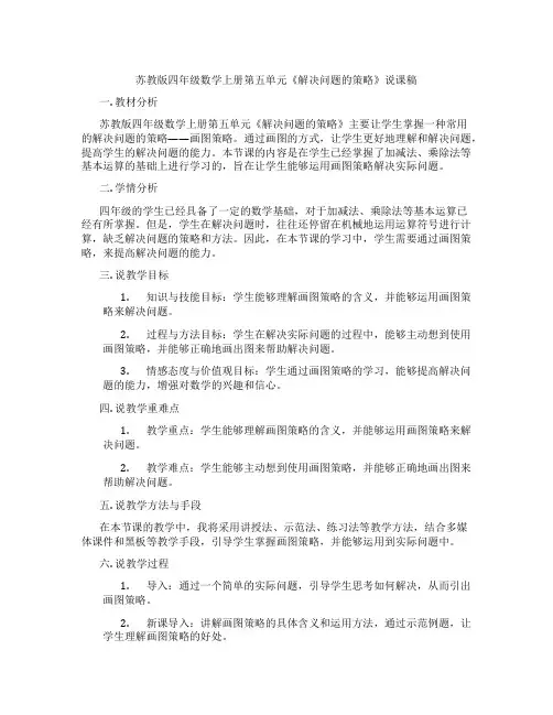 苏教版四年级数学上册第五单元《解决问题的策略》说课稿