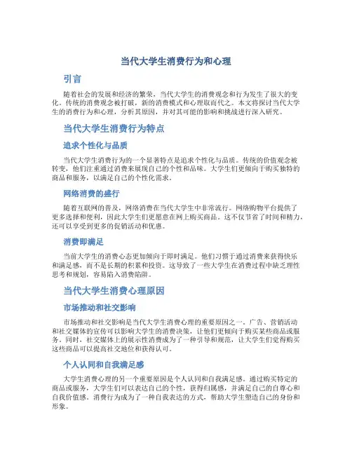 谈当代大学生消费行为和心理