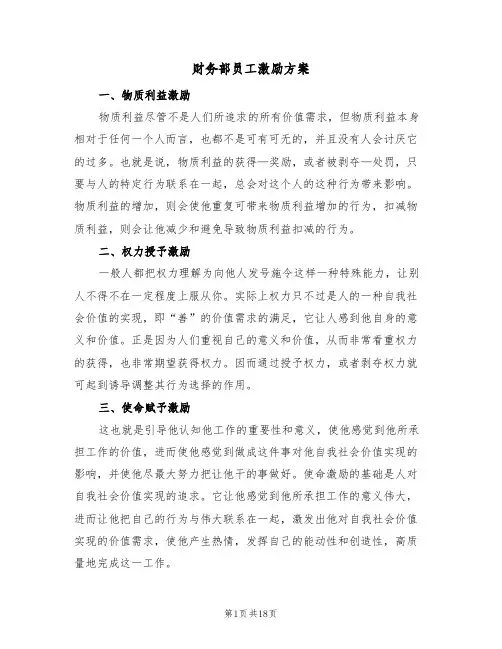 财务部员工激励方案（三篇）