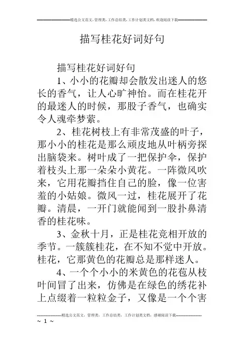 描写桂花好词好句