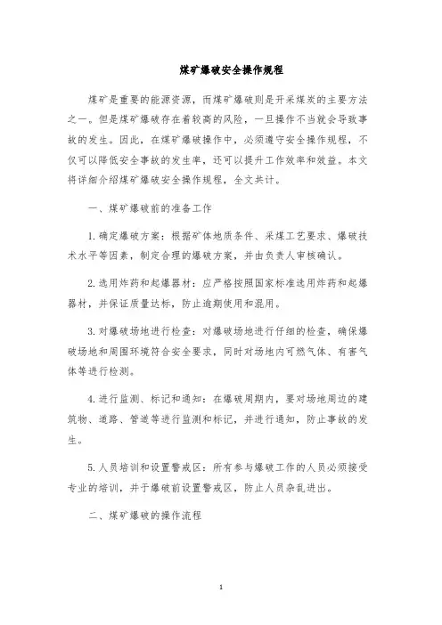 煤矿爆破安全操作规程
