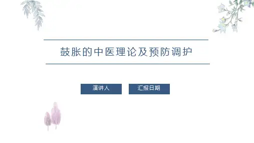 鼓胀的中医理论及预防调护