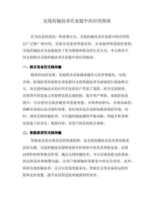无线传输技术在家庭中的应用指南(五)