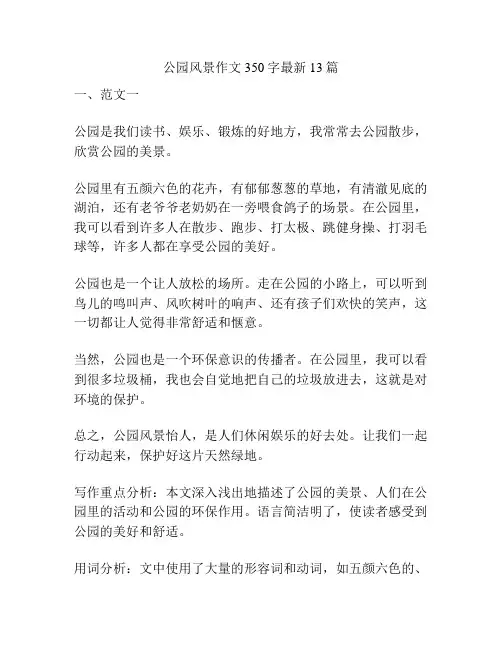 公园风景作文350字最新13篇