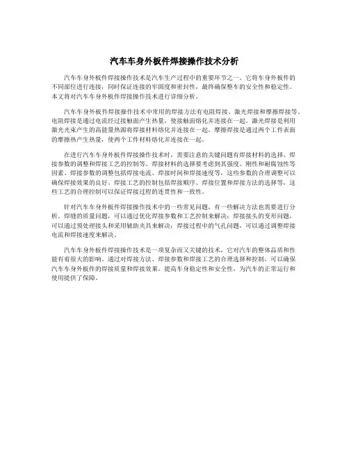 汽车车身外板件焊接操作技术分析
