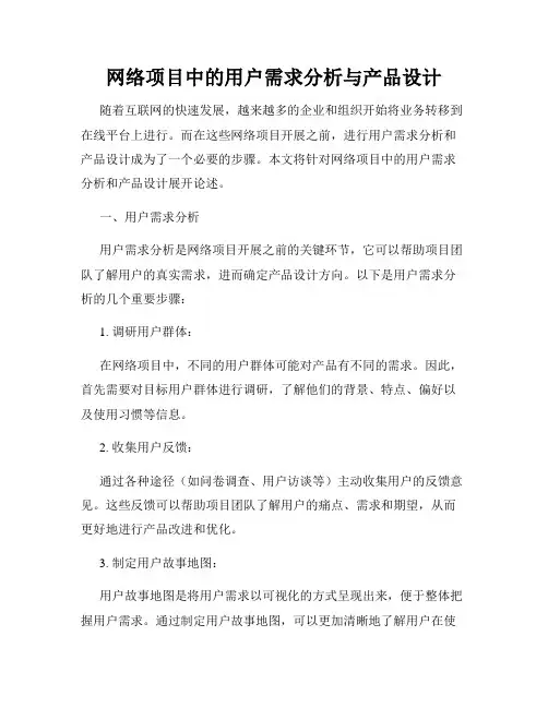 网络项目中的用户需求分析与产品设计