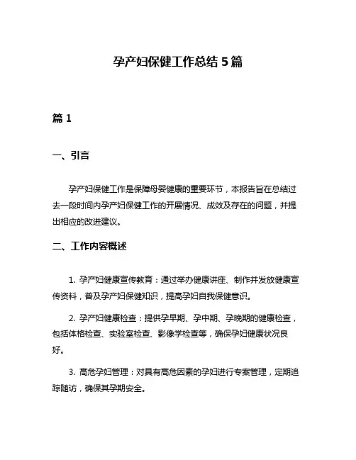 孕产妇保健工作总结5篇
