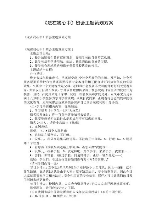 《法在我心中》班会主题策划方案