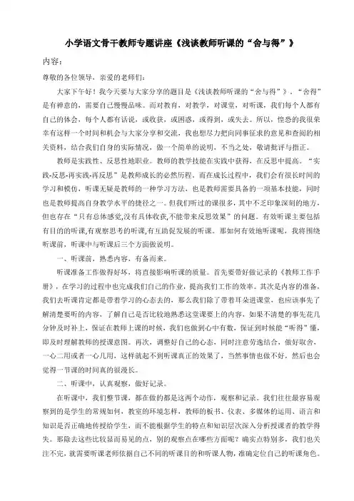 小学语文骨干教师专题讲座《浅谈教师听课的舍与得》