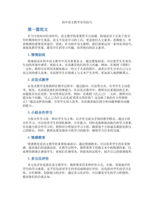 初中语文教学实用技巧(含学习方法技巧、例题示范教学方法)