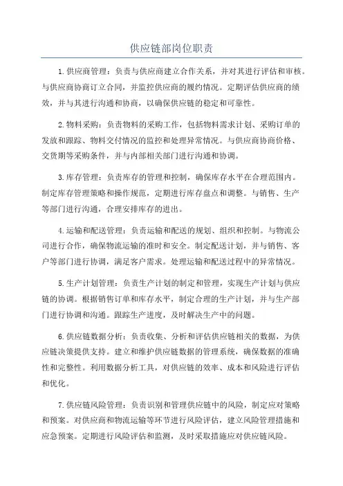 供应链部岗位职责