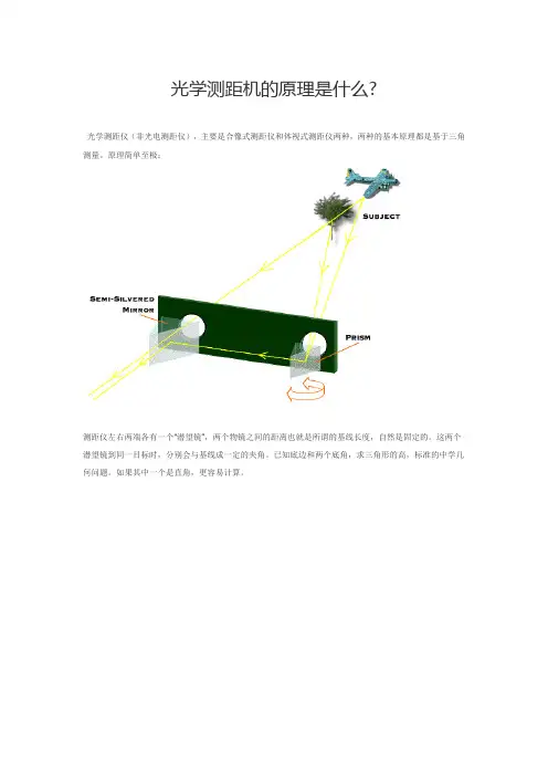 光学测距机的原理是什么