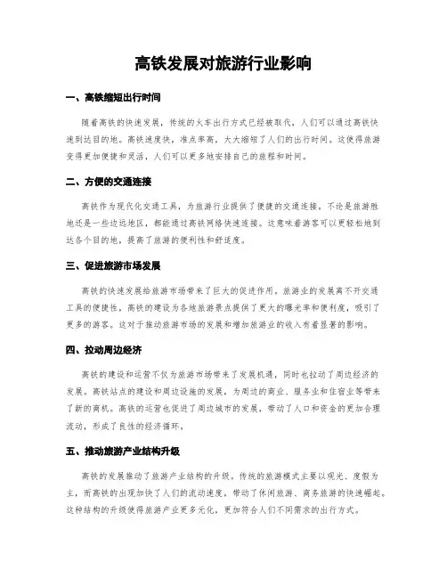 高铁发展对旅游行业影响