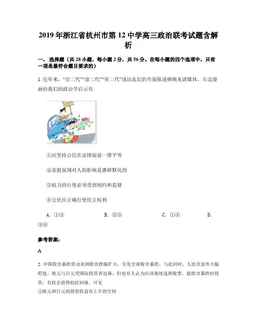 2019年浙江省杭州市第12中学高三政治联考试题含解析