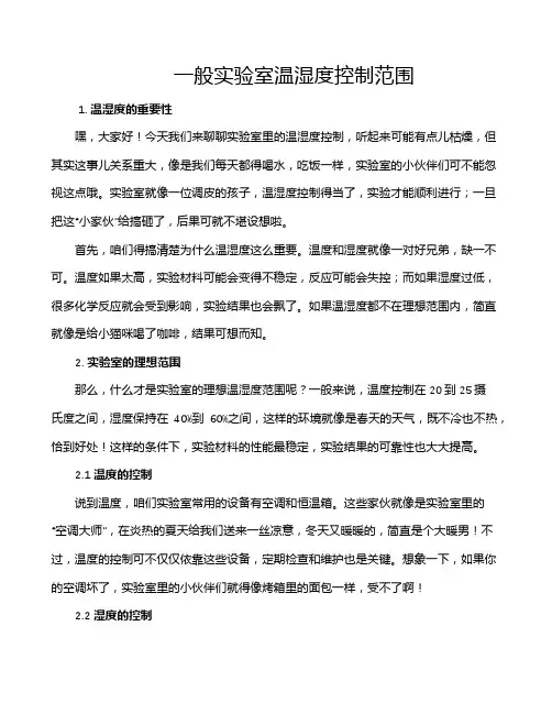 一般实验室温湿度控制范围