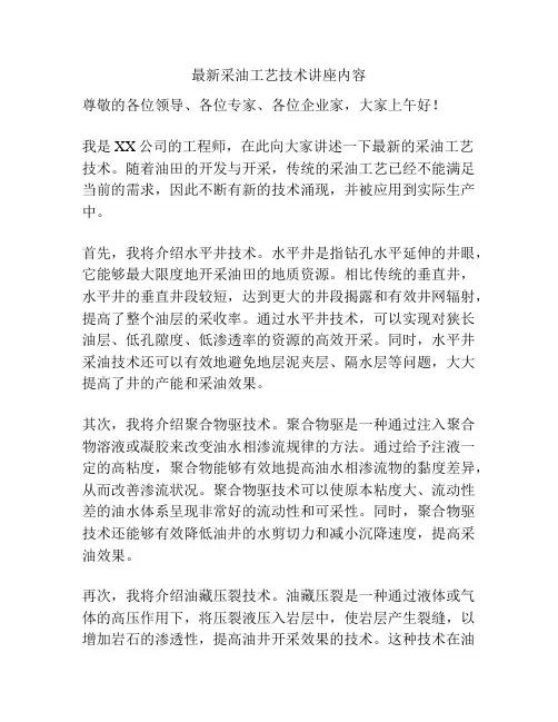 最新采油工艺技术讲座内容