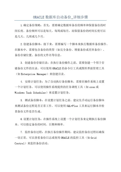 ORACLE数据库自动备份_详细步骤