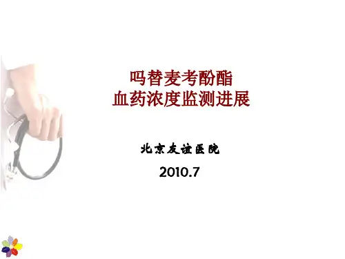 吗替麦考酚酯血药浓度监测PPT优秀课件