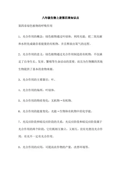 八年级生物上册第四章知识点