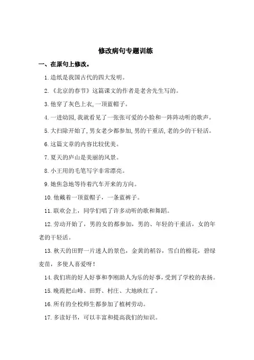 小学语文修改病句专题训练(四)
