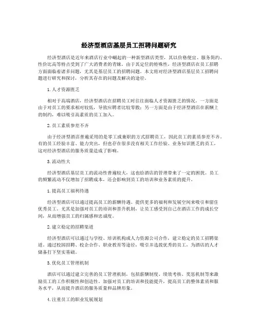 经济型酒店基层员工招聘问题研究
