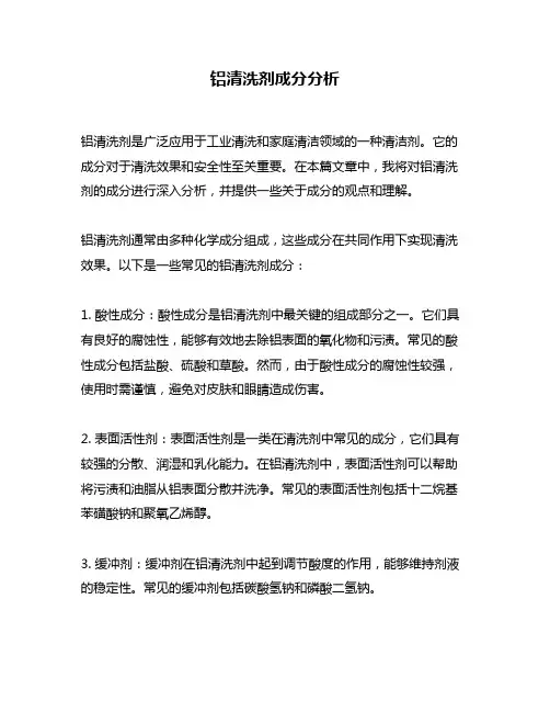 铝清洗剂成分分析