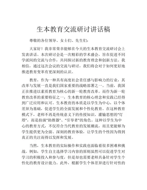 生本教育交流研讨讲话稿