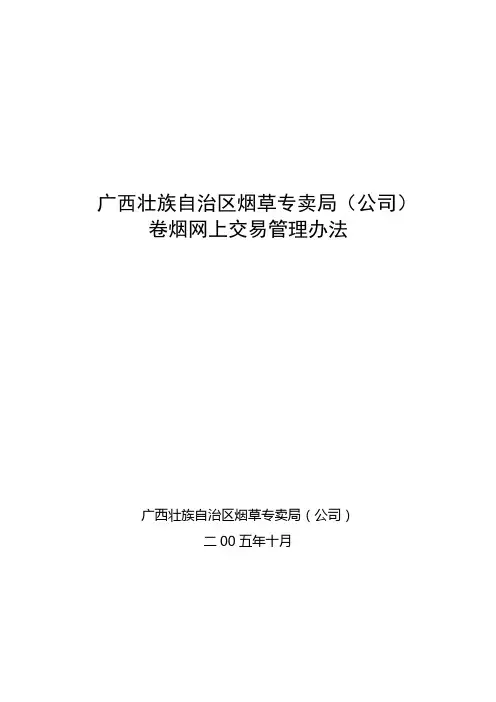 广西壮族自治区烟草专卖局卷烟网上交易管理办法(定稿)