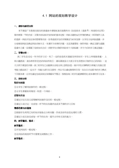 高中信息技术《网站的规划(1)》优质教案、教学设计