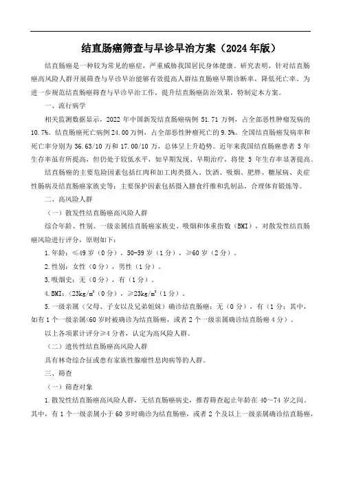 结直肠癌筛查与早诊早治方案(2024年版)