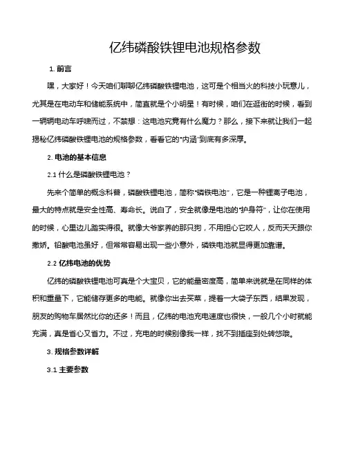 亿纬磷酸铁锂电池规格参数