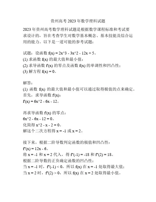 贵州高考2023年数学理科试题